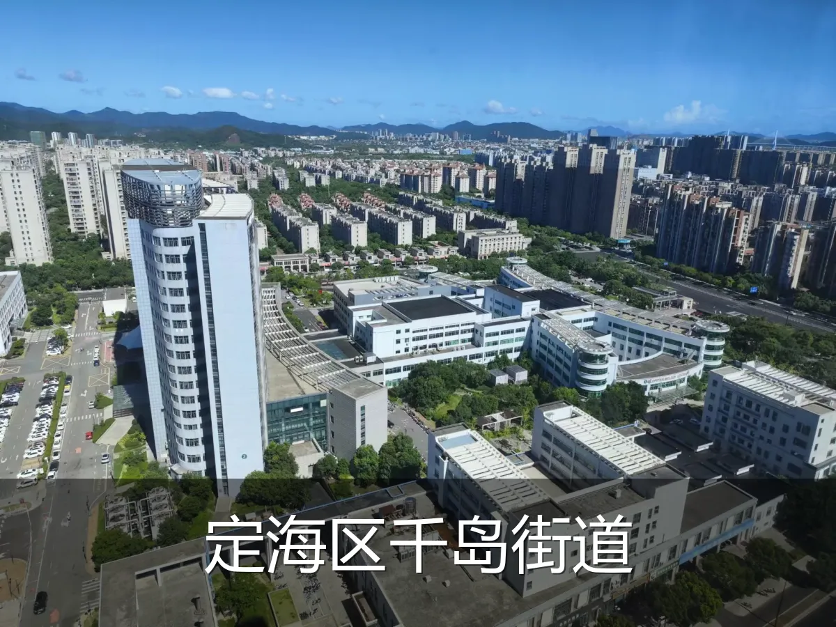 定海区千岛街道