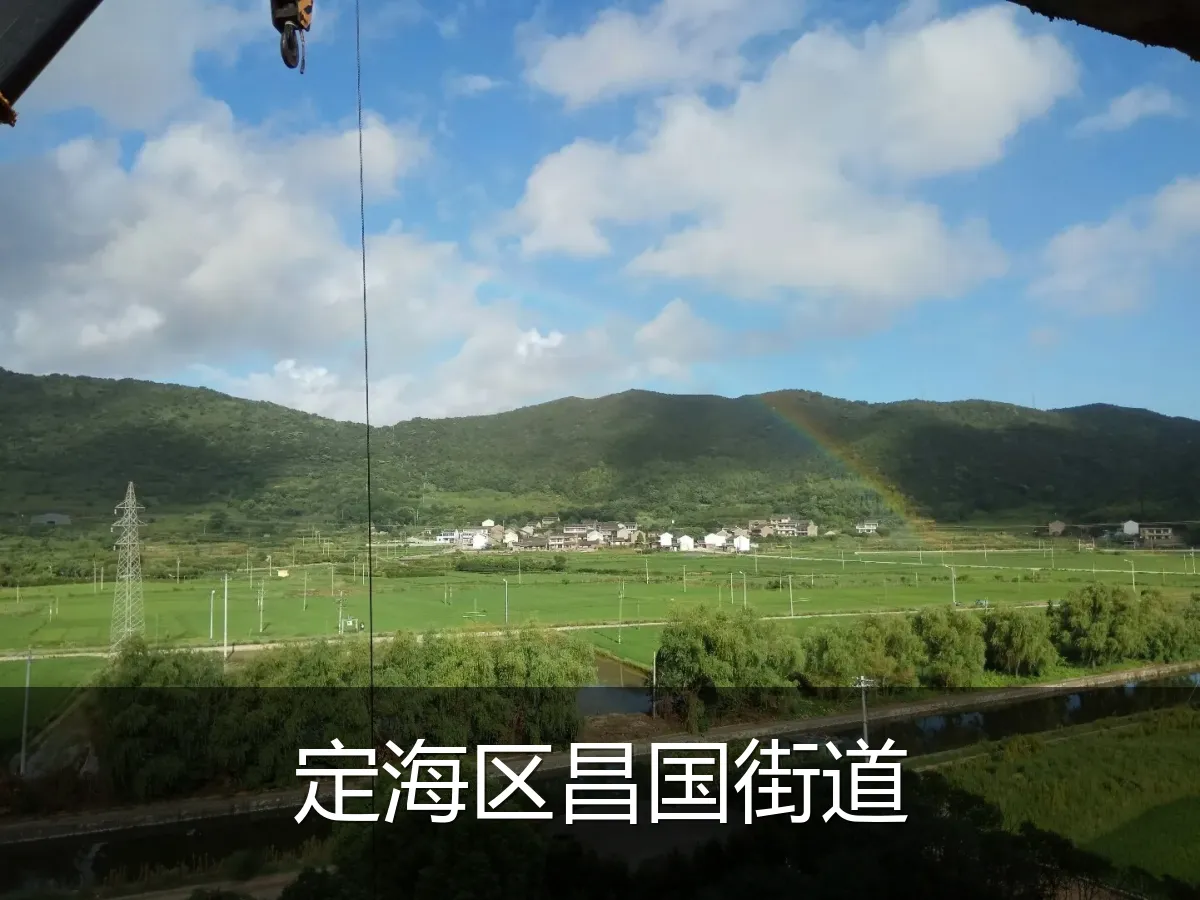 定海区昌国街道