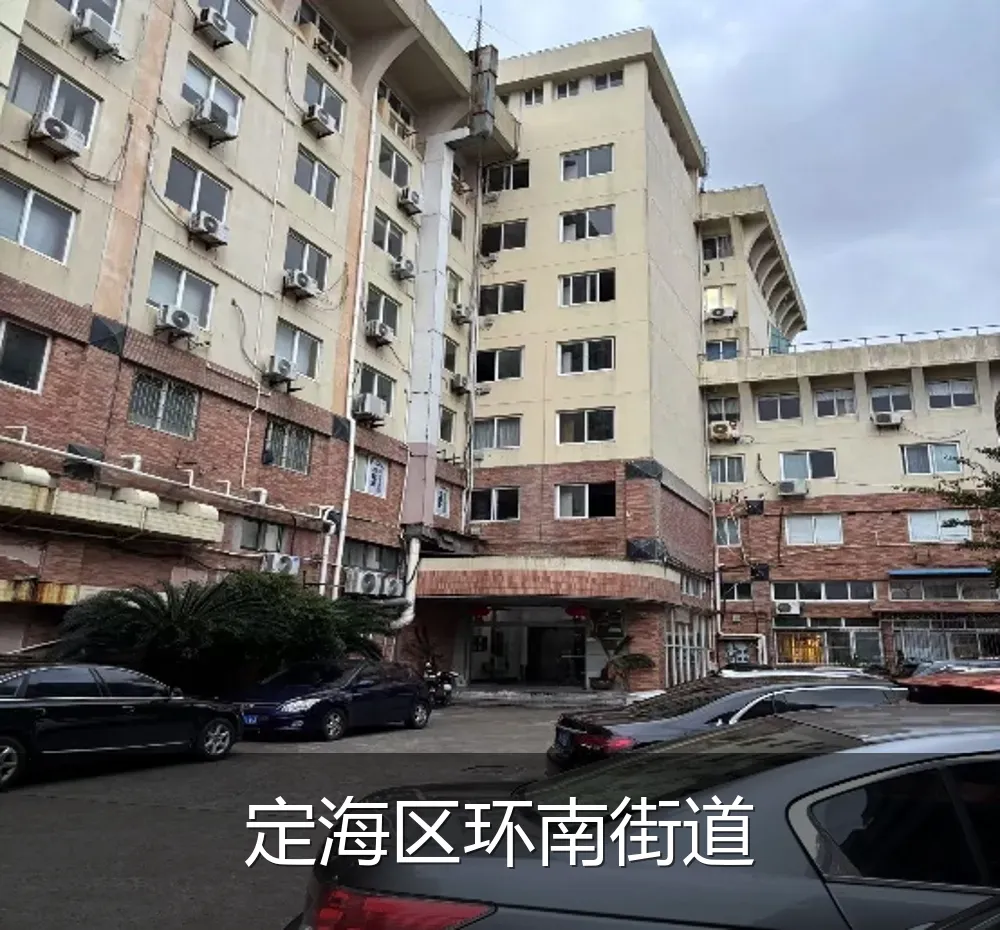 定海区环南街道