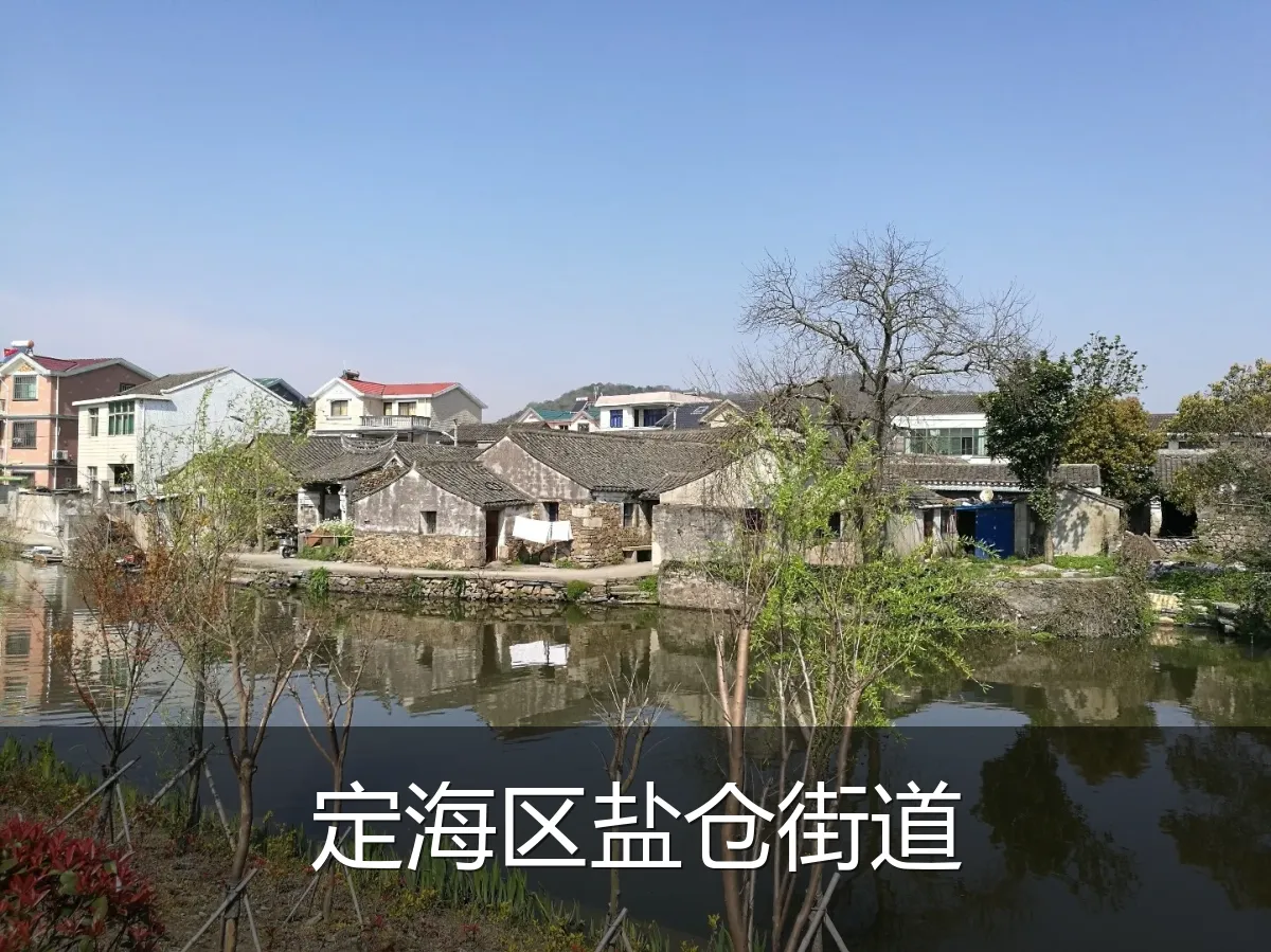 定海区盐仓街道