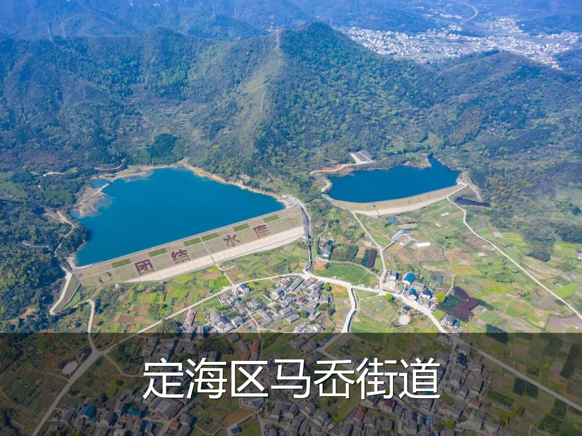 定海区马岙街道